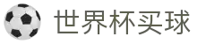 世界杯买球(中国)官方网站 | 实时盘口指数与赔率提醒